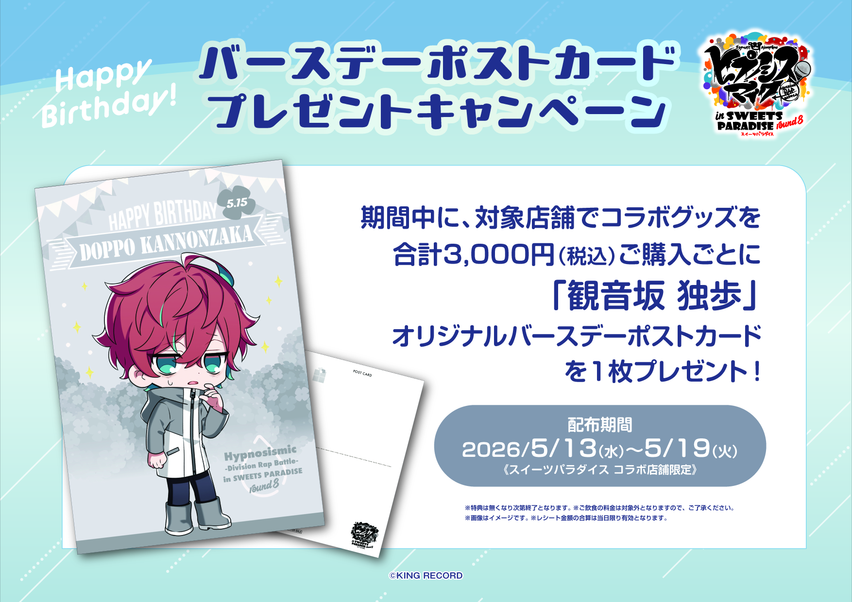 ヒプノシスマイク×スイーツパラダイス round8 バースデーポストカード 観音坂独歩