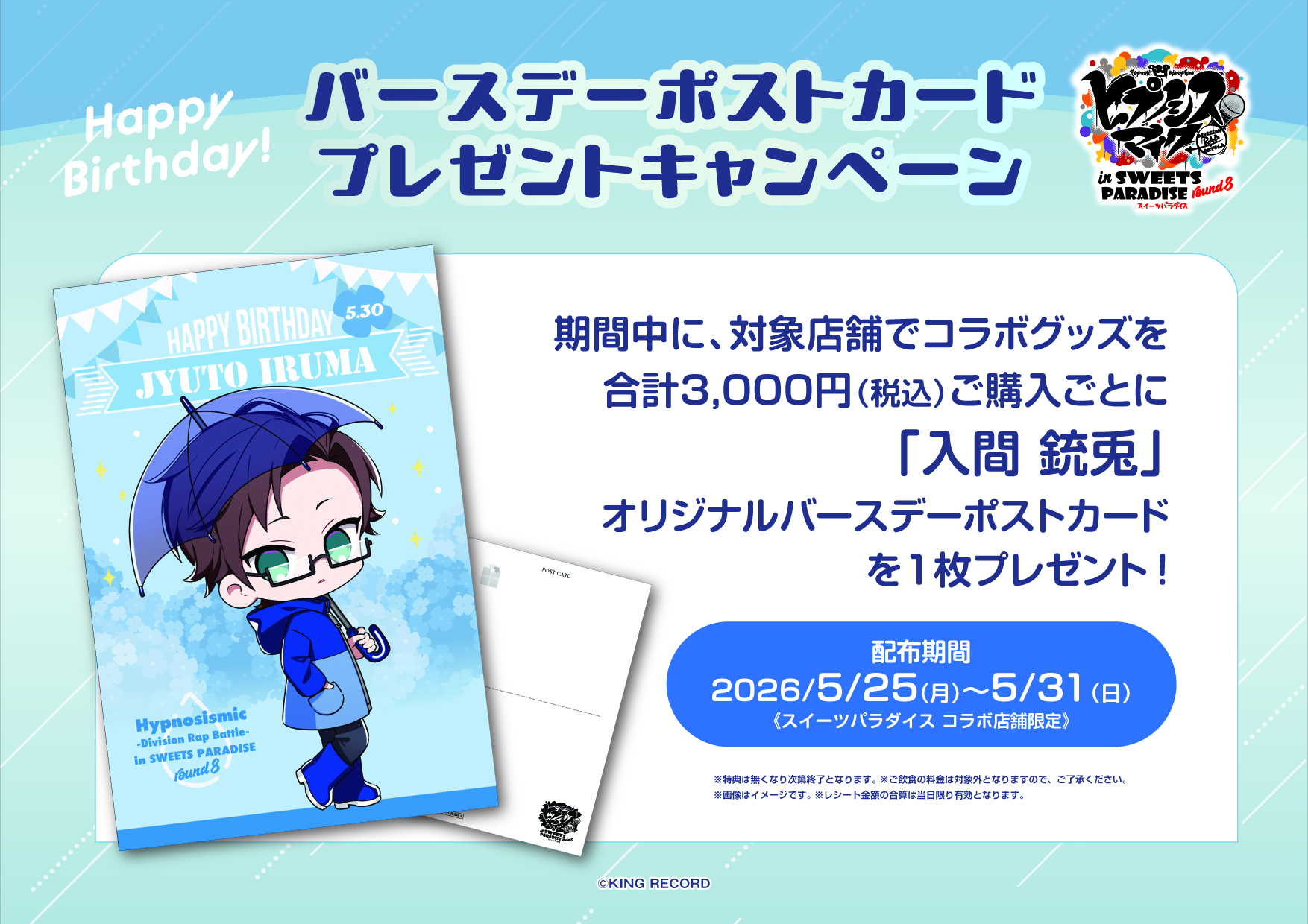 ヒプノシスマイク×スイーツパラダイス round8 バースデーポストカード 入間銃兎