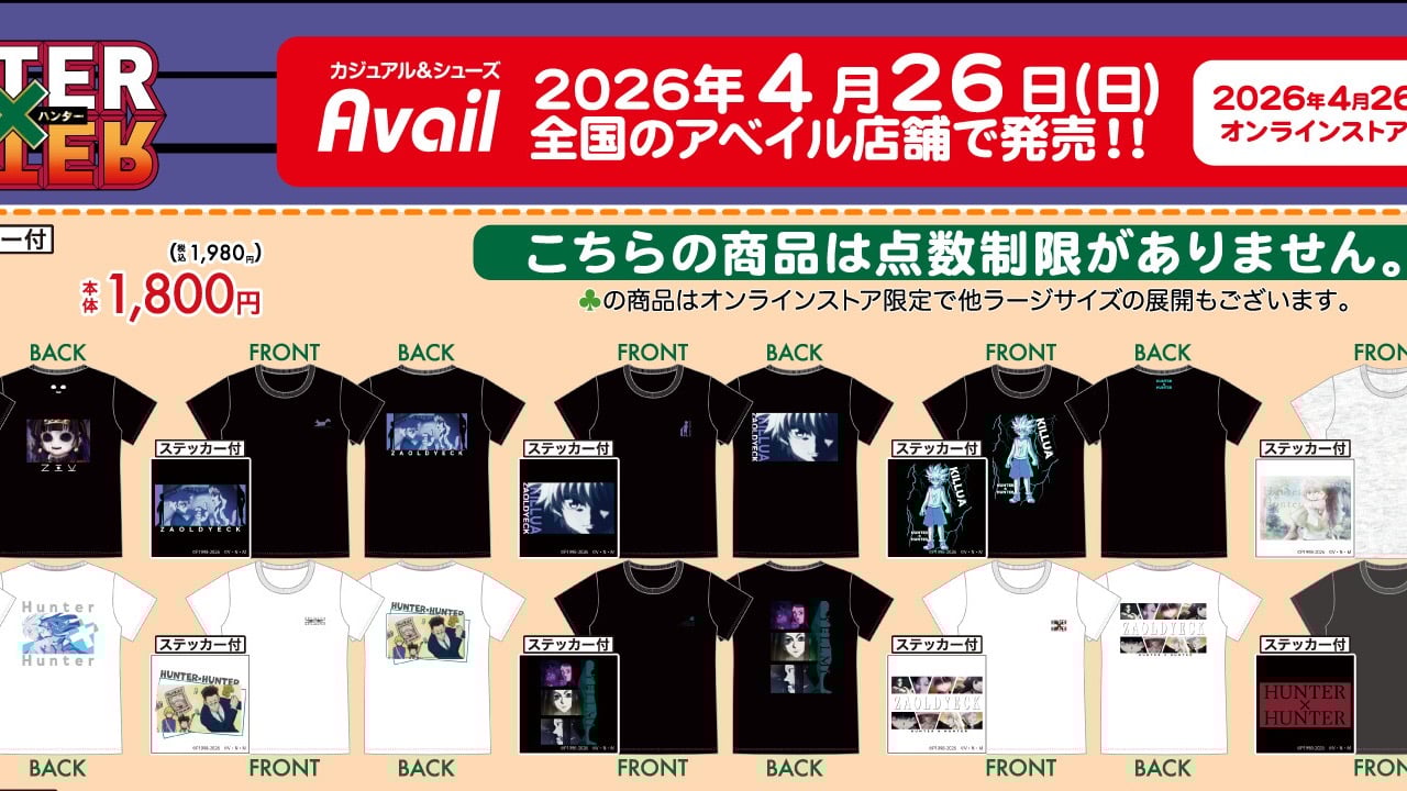 『HUNTER×HUNTER』×アベイルコラボグッズが4月26日発売！ゾルディック家が中心のTシャツやスニーカーに「今回争奪ヤバそう」
