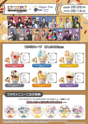 ヒプノシスマイク×ディッパーダン コラボクレープ全6種