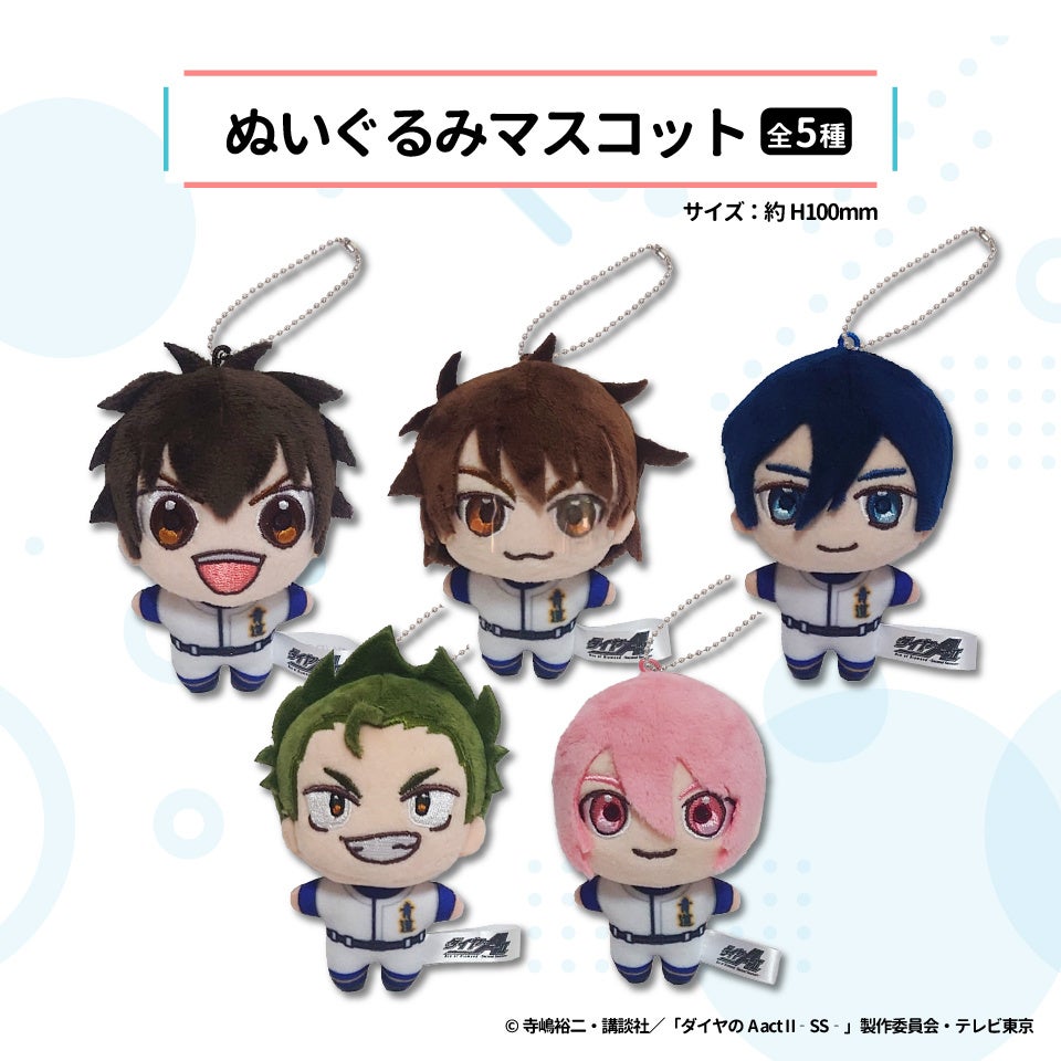 ダイヤのA actII×GiGO ぬいぐるみマスコット