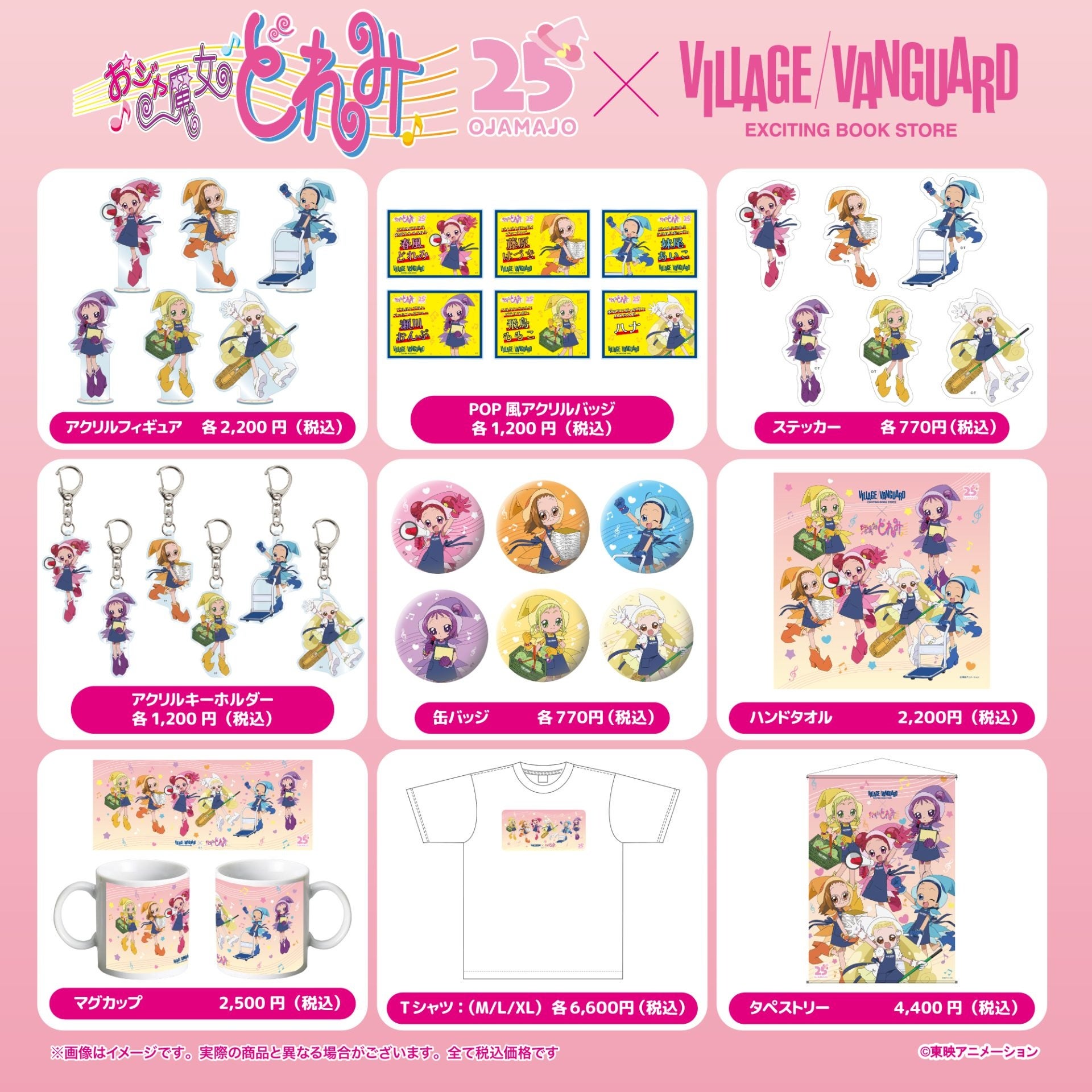 おジャ魔女どれみ×ヴィレッジヴァンガード 商品ラインナップ一覧