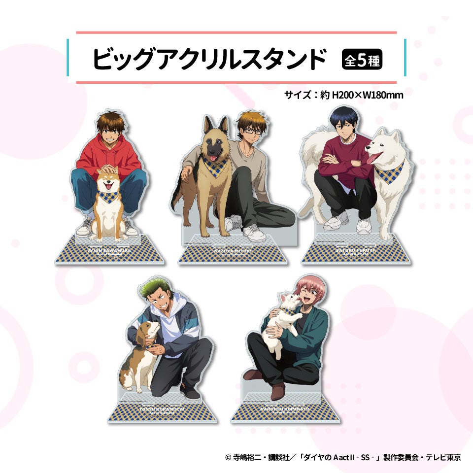 ダイヤのA actII×GiGO ビッグアクリルスタンド