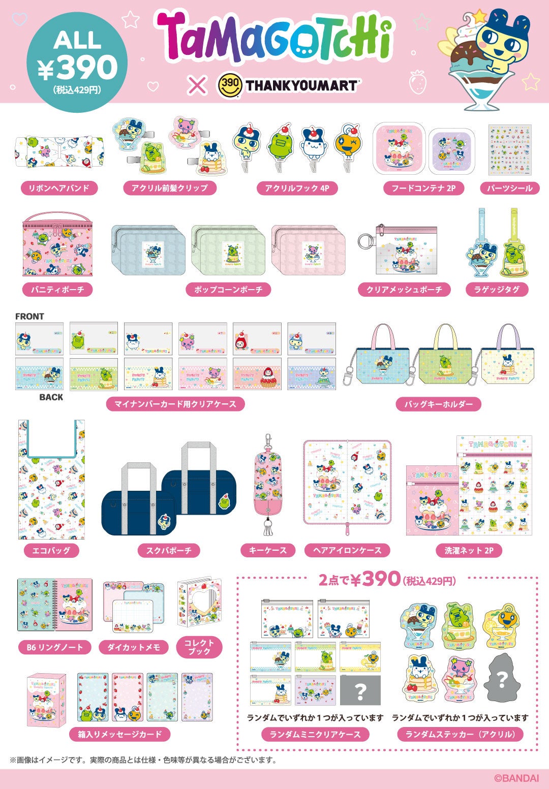 たまごっち×サンキューマート 商品ラインナップ