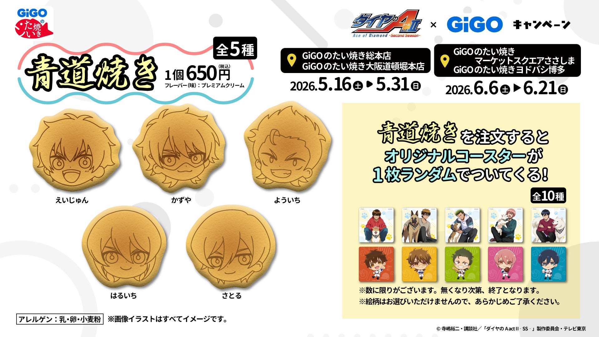 ダイヤのA actII×GiGO コラボたい焼き 青道焼き