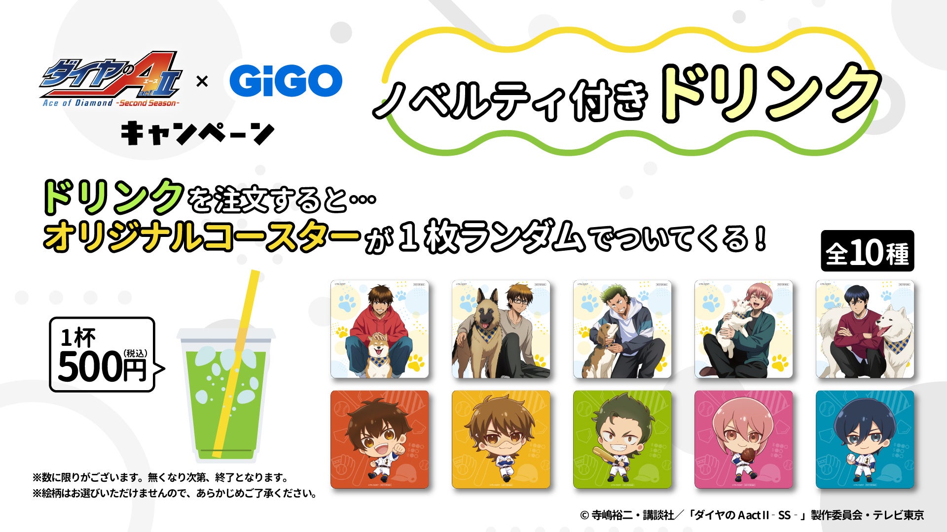 ダイヤのA actII×GiGO ノベルティ付きドリンク