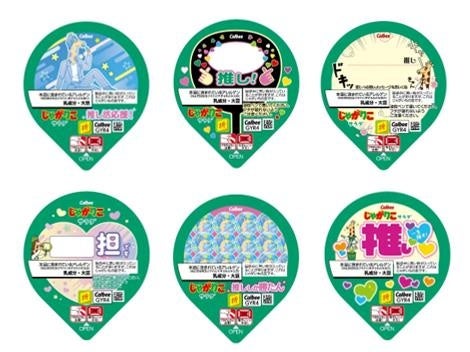 じゃがりこ 推し活パッケージ フタデザイン全6種