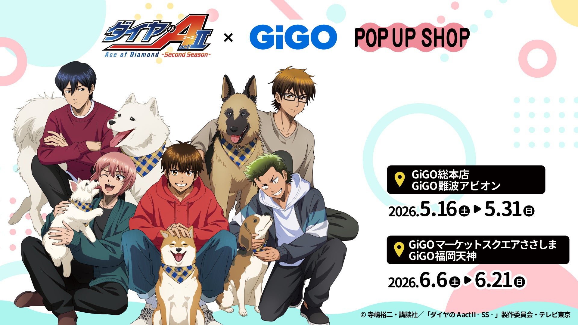 ダイヤのA actII×GiGO POP UP SHOP