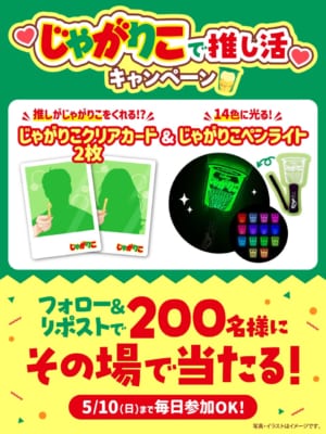 じゃがりこで推し活キャンペーン クリアカード＆ペンライト