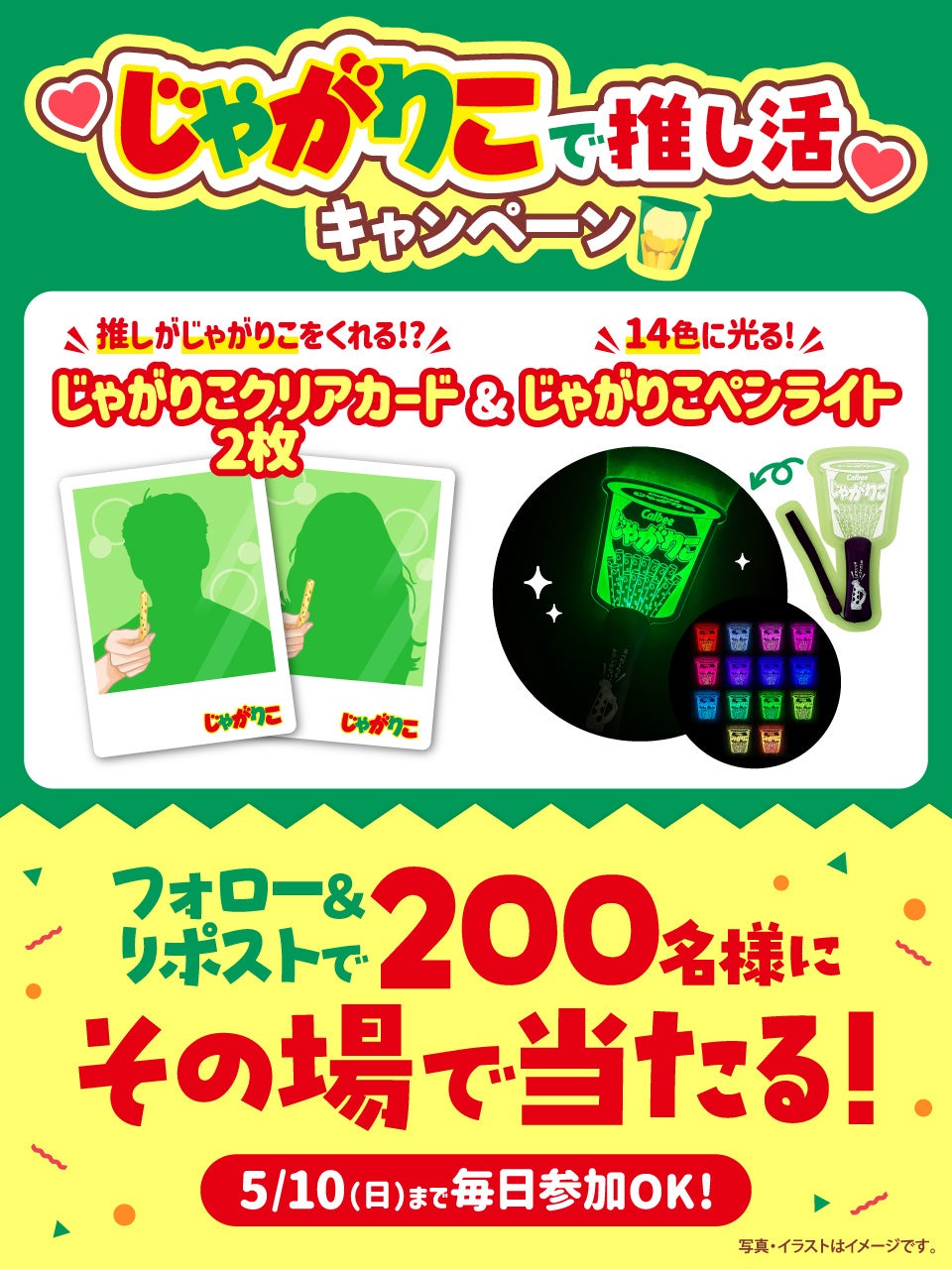 じゃがりこで推し活キャンペーン クリアカード＆ペンライト