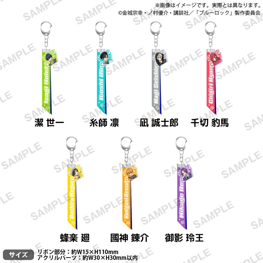 『ブルーロック』リボンキーホルダー Deco Drop!! ver.