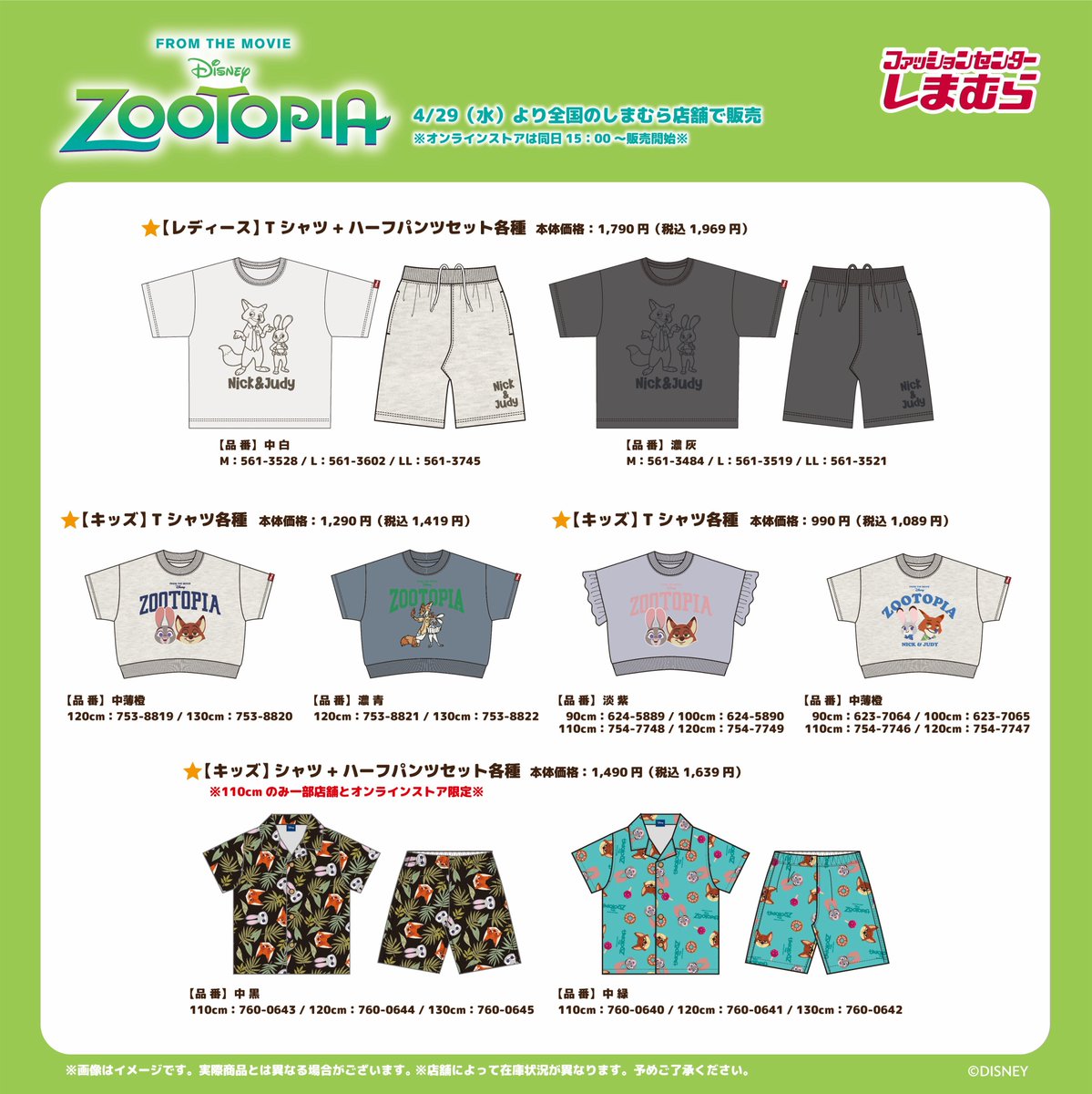 ズートピア×しまむら セットアップ・キッズアパレル