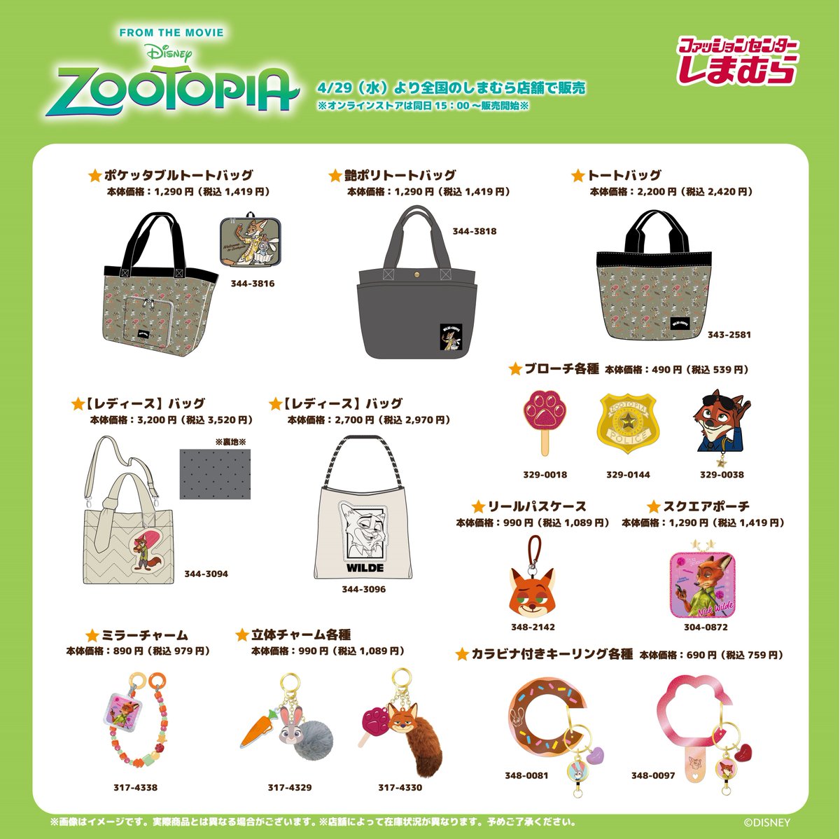 ズートピア×しまむら バッグ・チャーム・ポーチ
