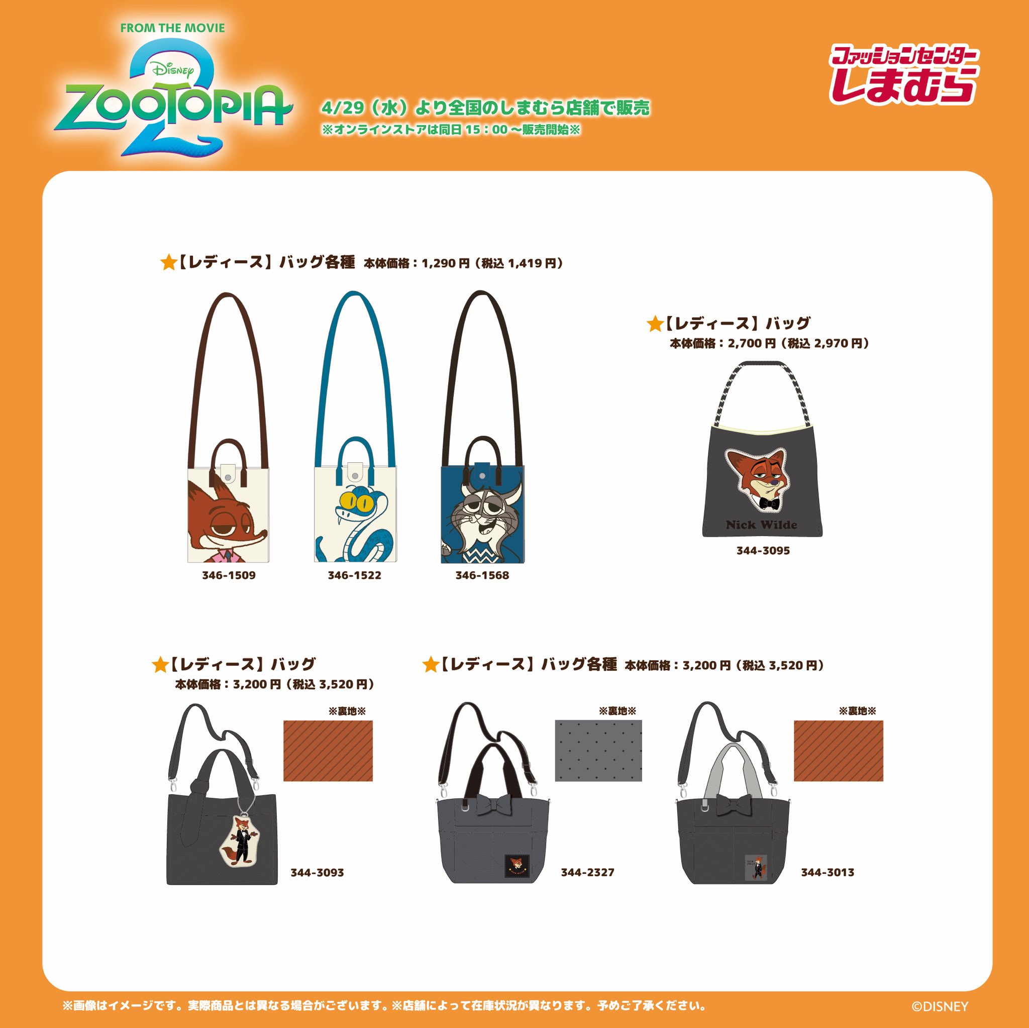 ズートピア2×しまむら バッグ