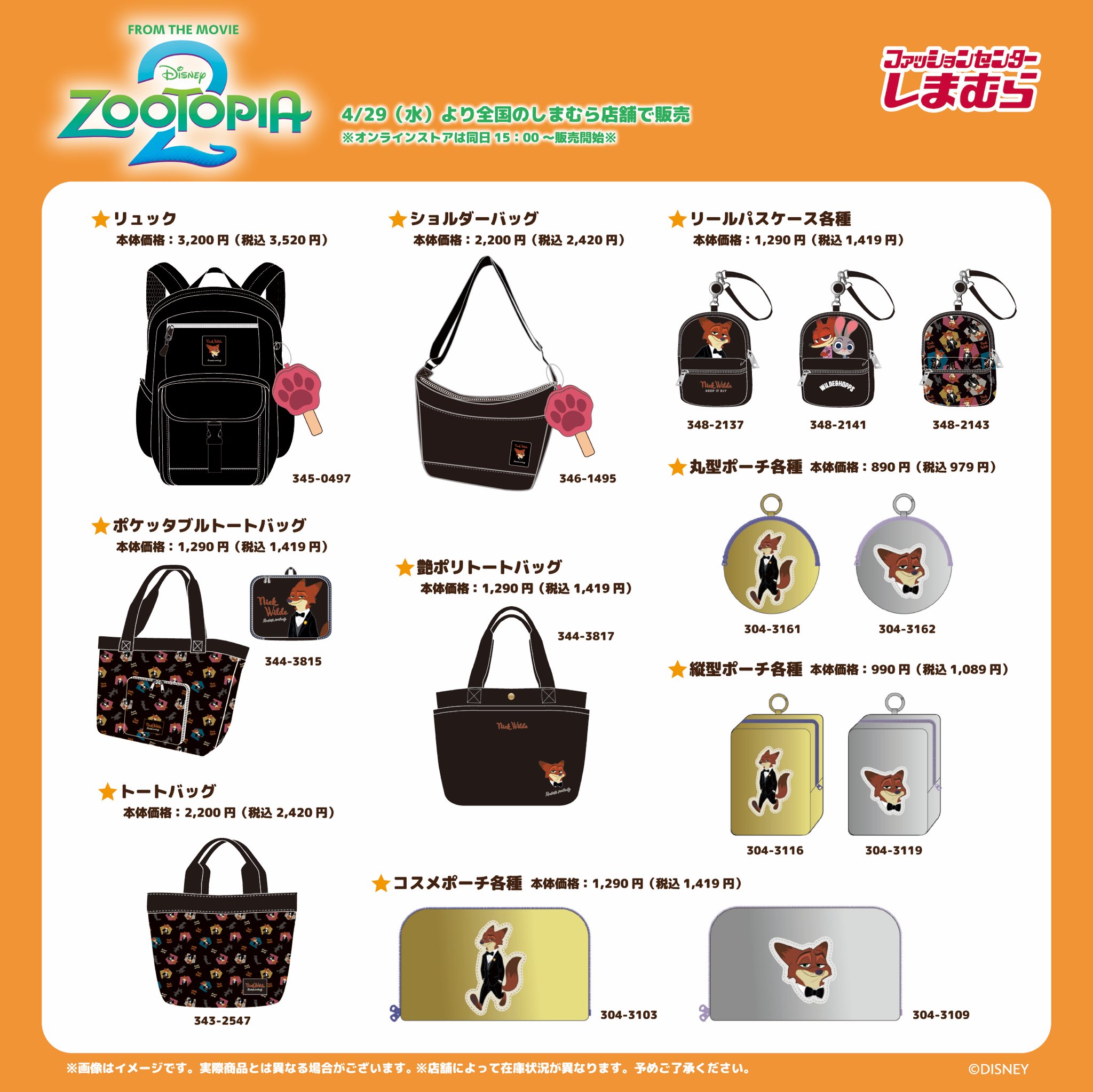 ズートピア2×しまむら リュック・ショルダーバッグ・ポーチ