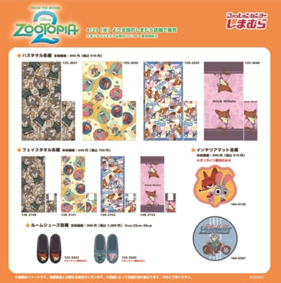 ズートピア2×しまむら バスタオル・フェイスタオル・ルームシューズ