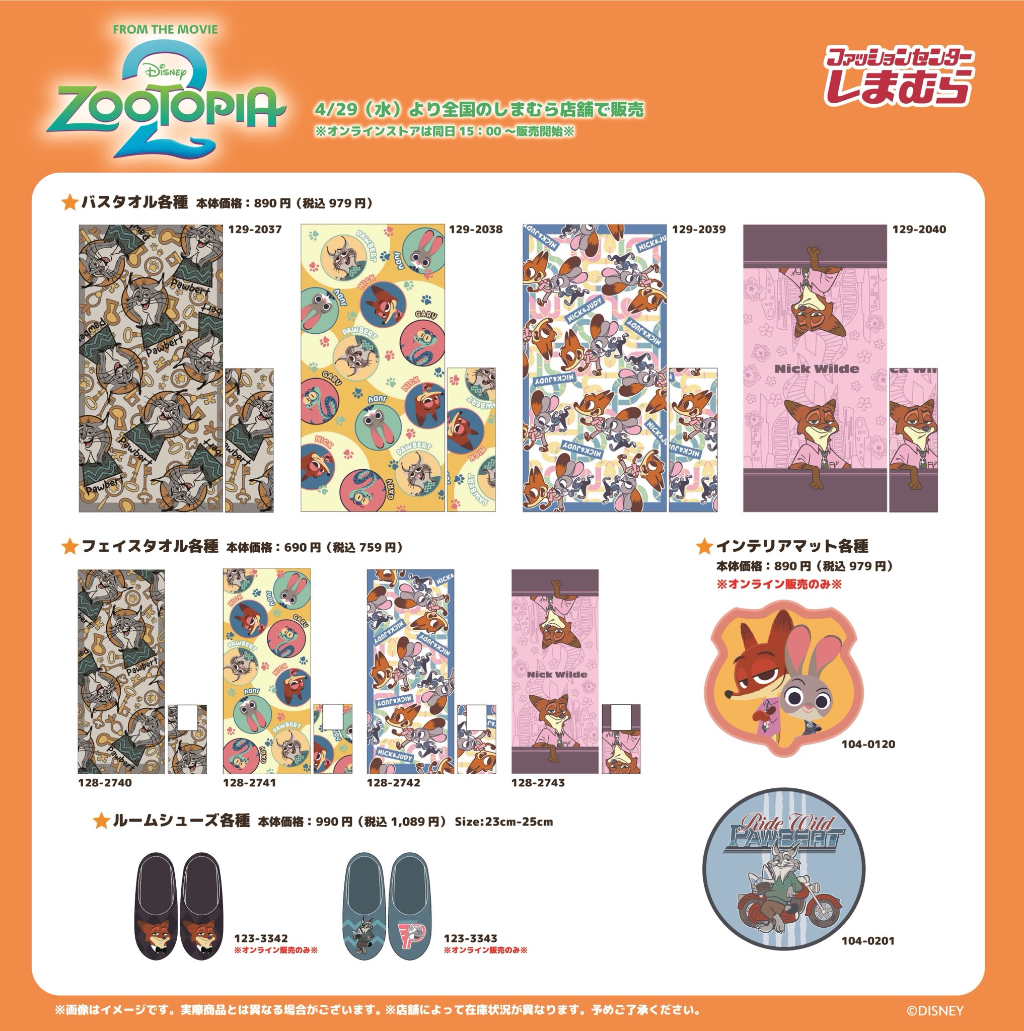 ズートピア2×しまむら バスタオル・フェイスタオル・ルームシューズ