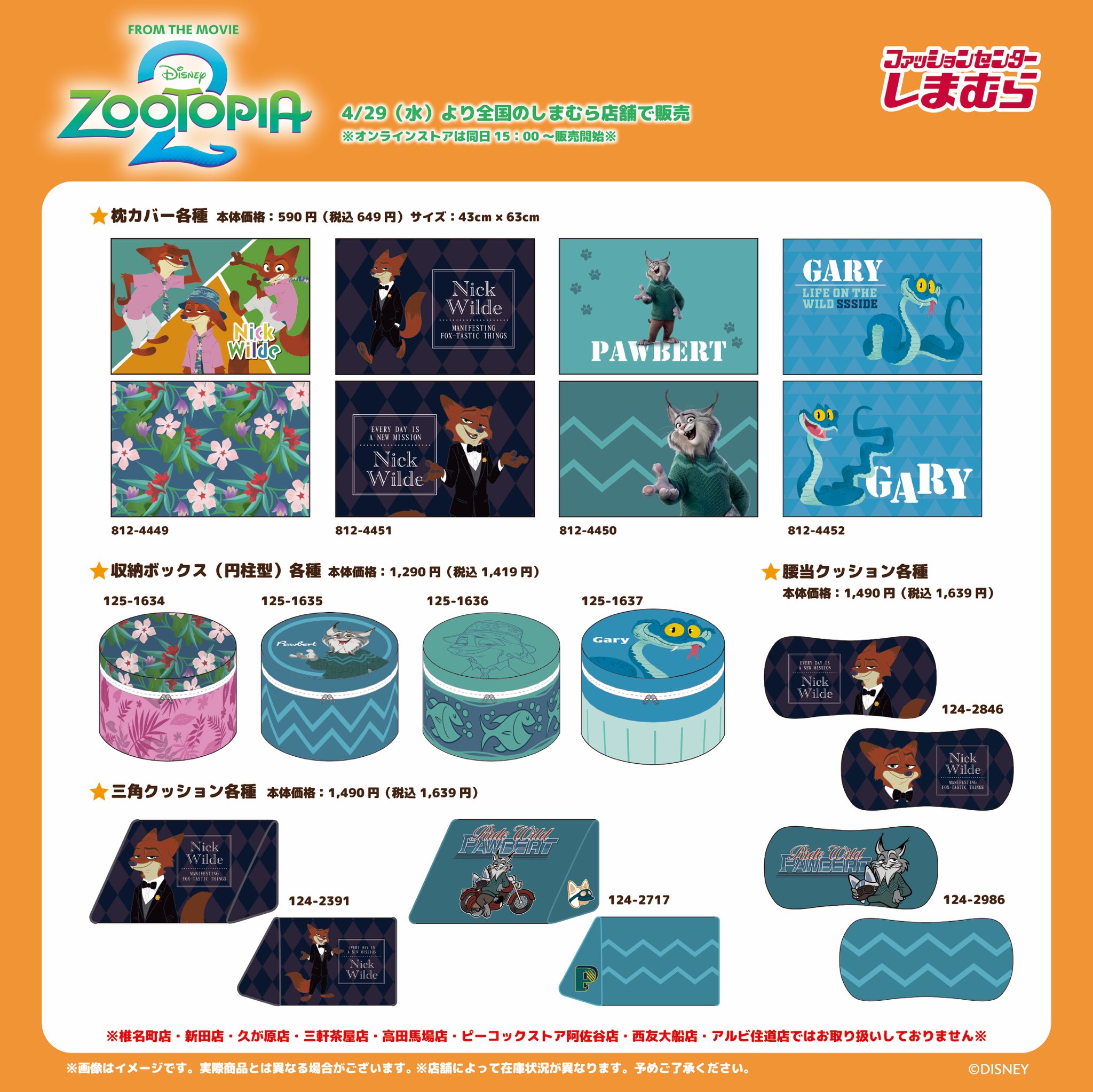 ズートピア2×しまむら 枕カバー・収納ボックス・クッション