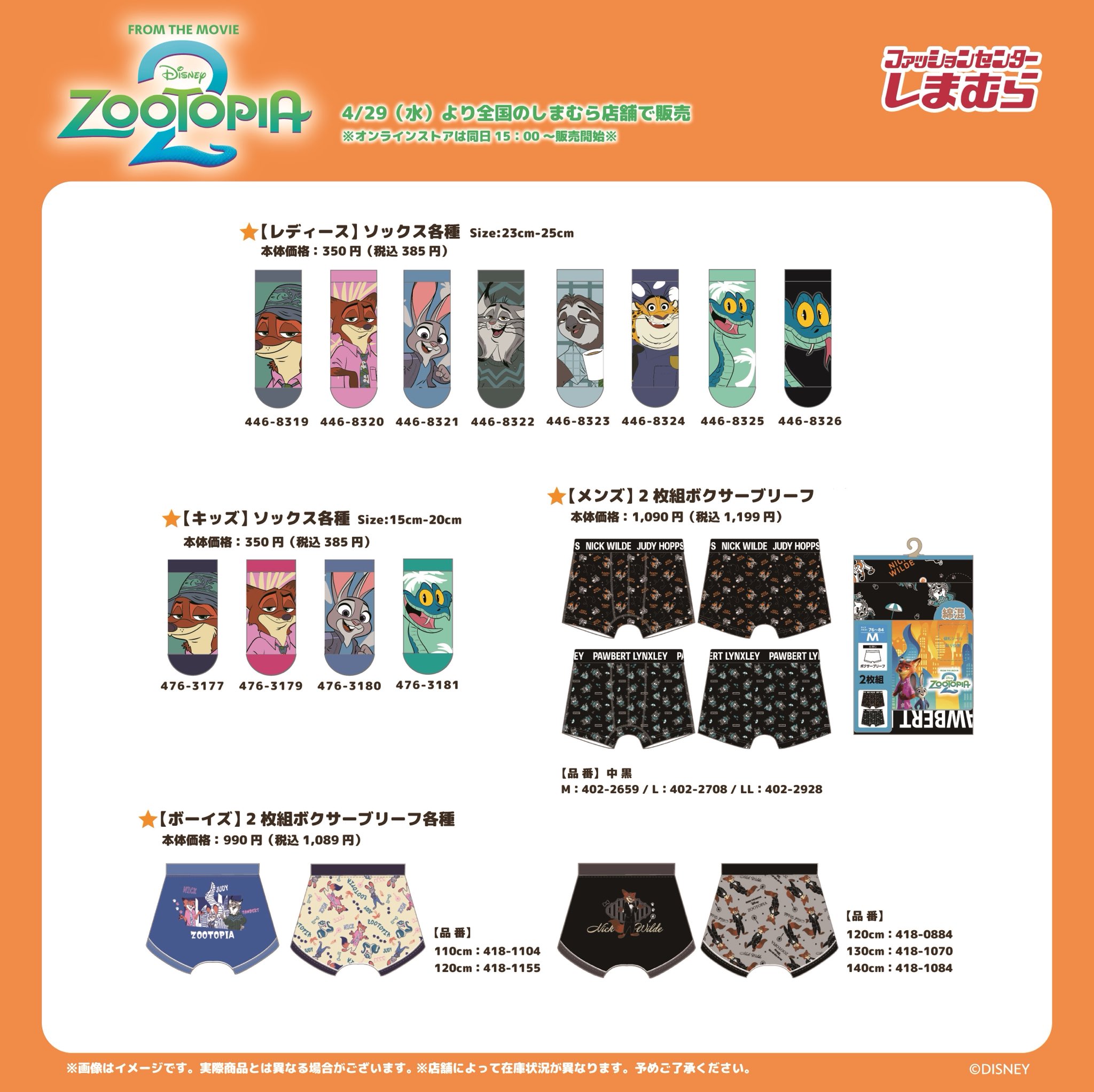 ズートピア2×しまむら ソックス・ボクサーブリーフ