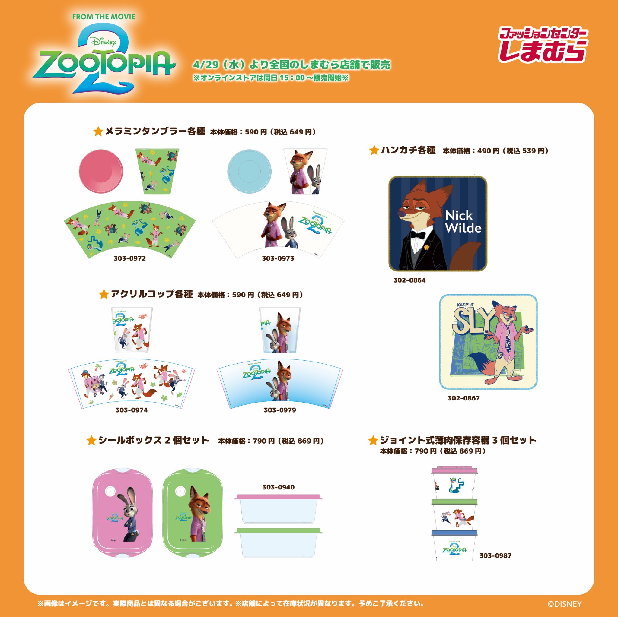 ズートピア2×しまむら メラミンタンブラー・ハンカチ・アクリルコップ・保存容器