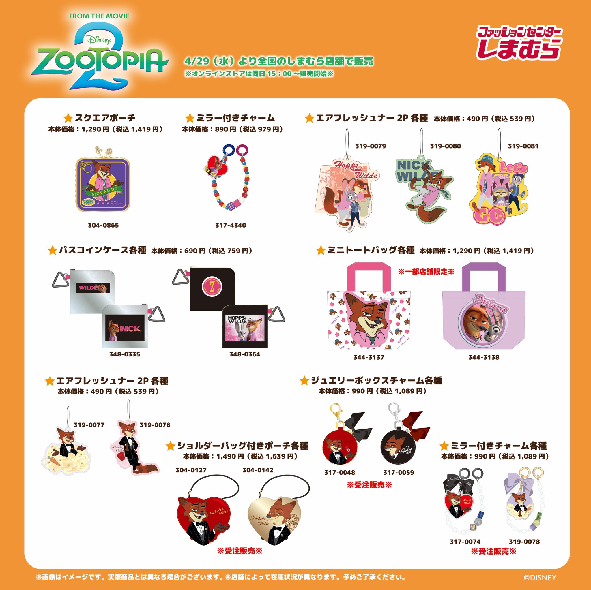 ズートピア2×しまむら スクエアポーチ・チャーム・ミニトートバッグ