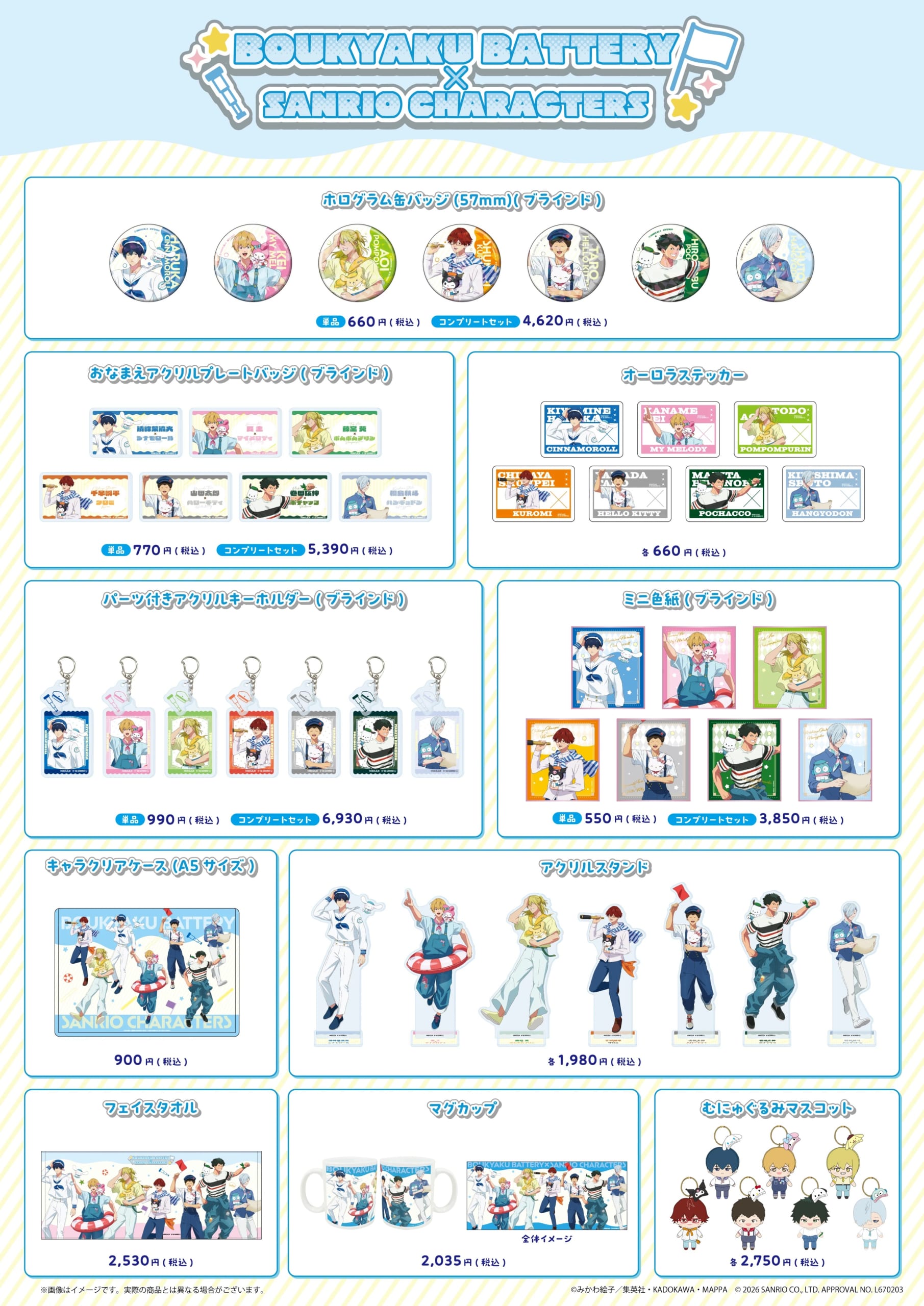 忘却バッテリー×サンリオキャラクターズ コラボグッズラインナップ