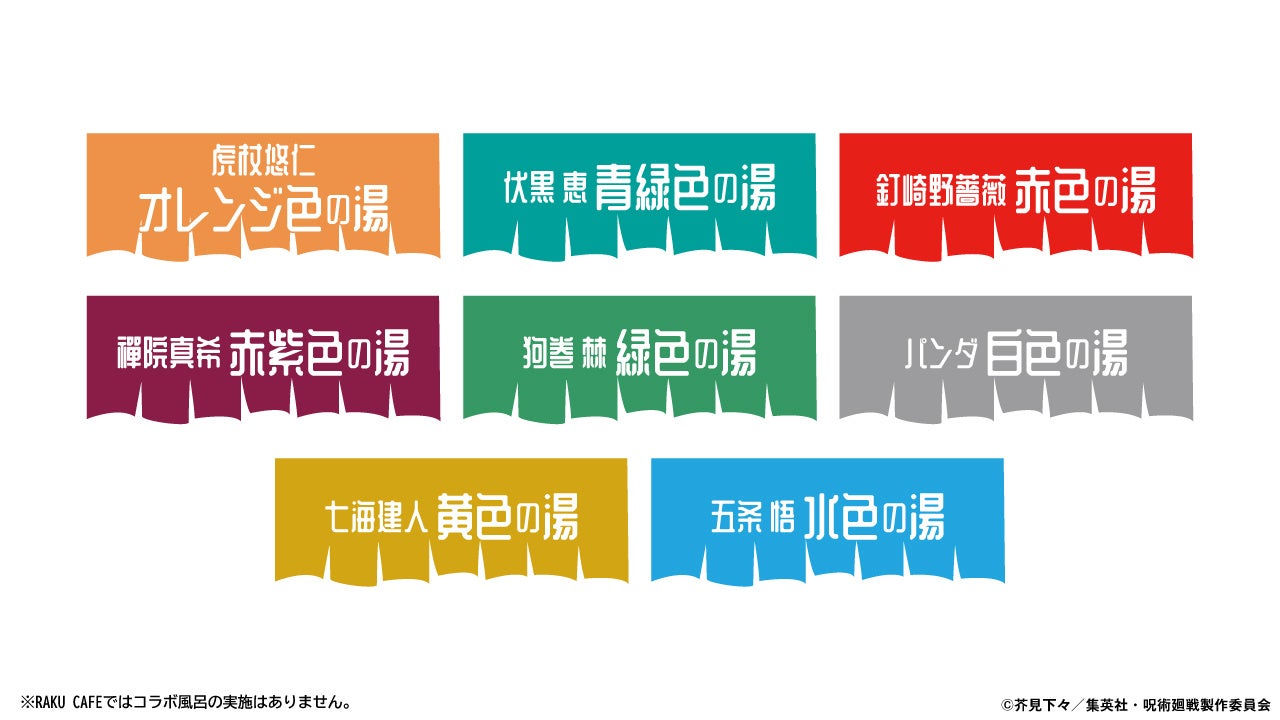 呪術廻戦×極楽湯 コラボ風呂全8種 キャラクターイメージカラー