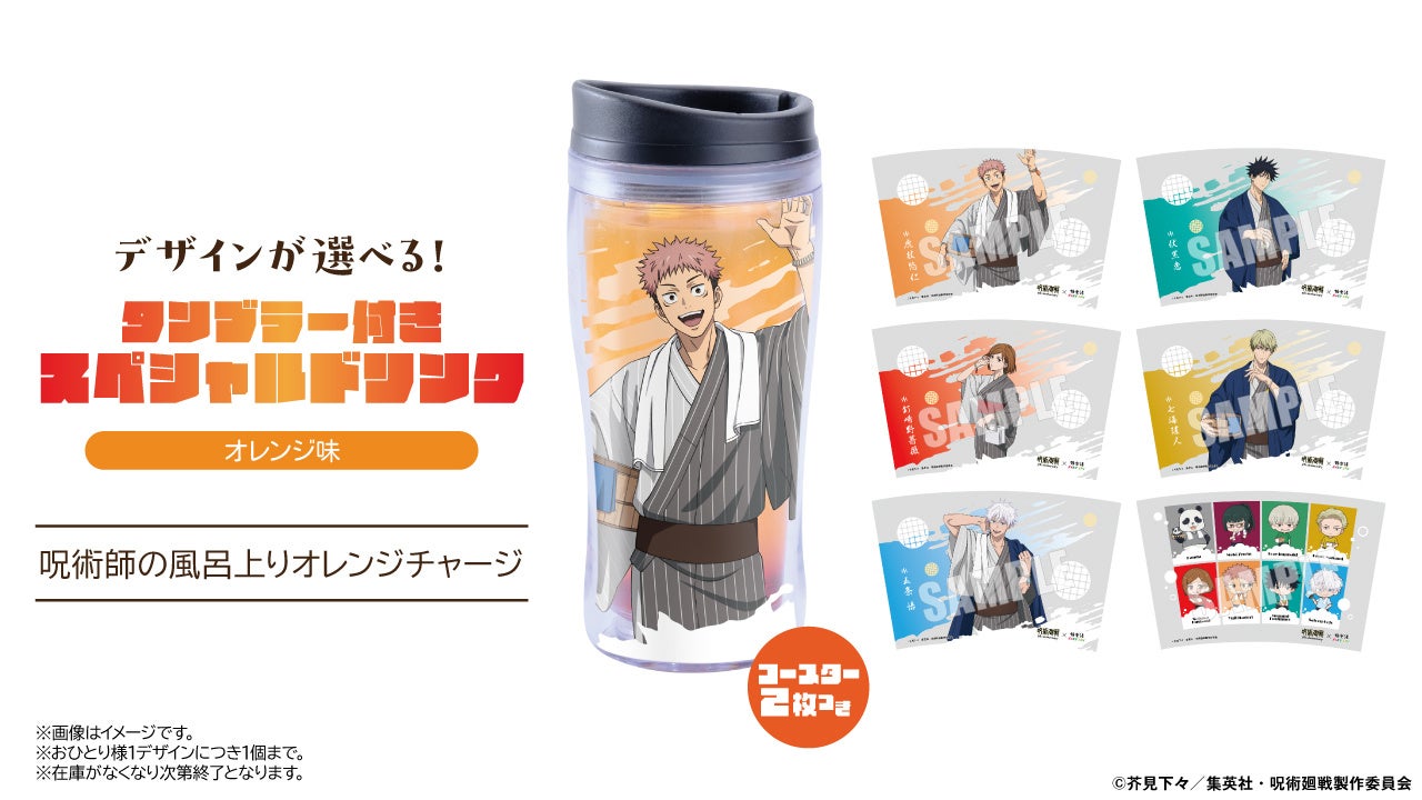 呪術廻戦×極楽湯 タンブラー付きスペシャルドリンク