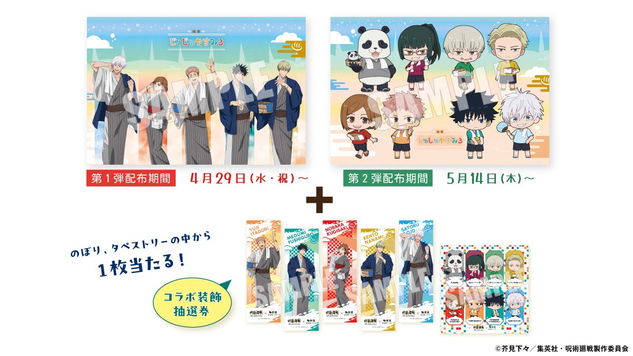 呪術廻戦×極楽湯 Xキャンペーン ポストカード