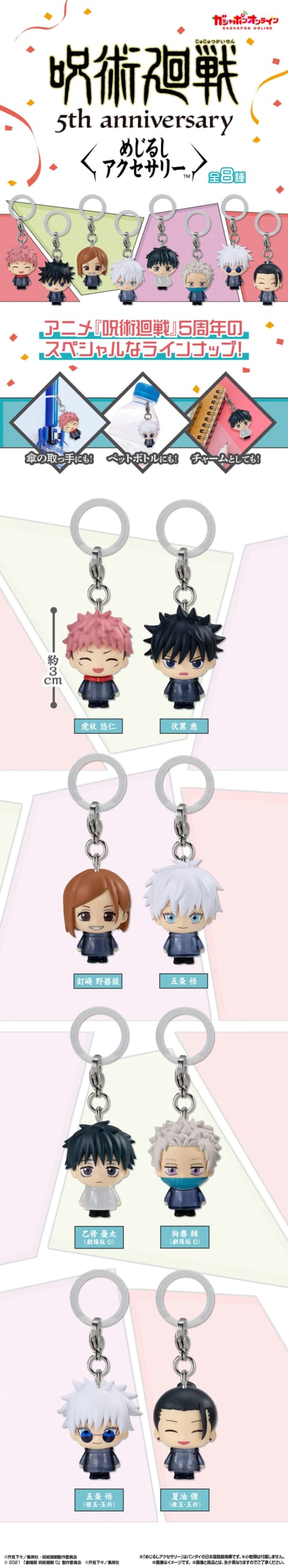 呪術廻戦5周年 めじるしアクセサリー ラインナップ一覧