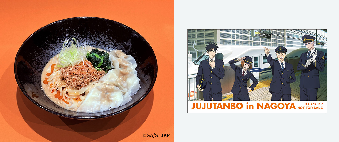 呪術廻戦×JR東海 驛釜きしめん じゅじゅ探訪オリジナル坦々きしめん