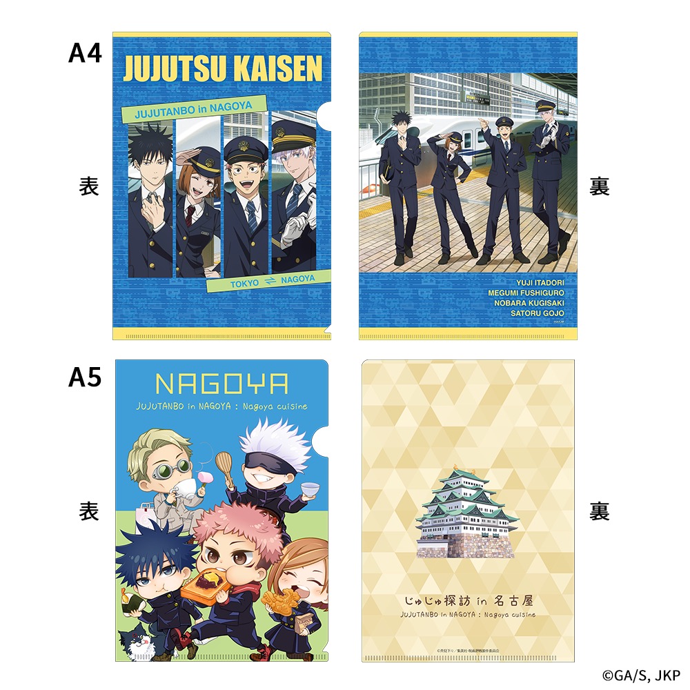 呪術廻戦×JR東海 A4・A5クリアファイルセット