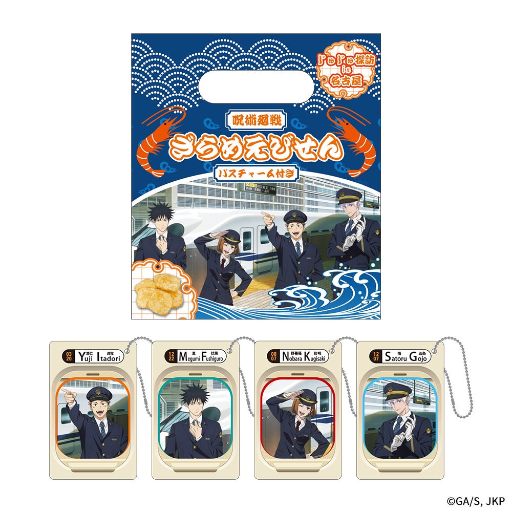 呪術廻戦×JR東海 ざらめえびせん