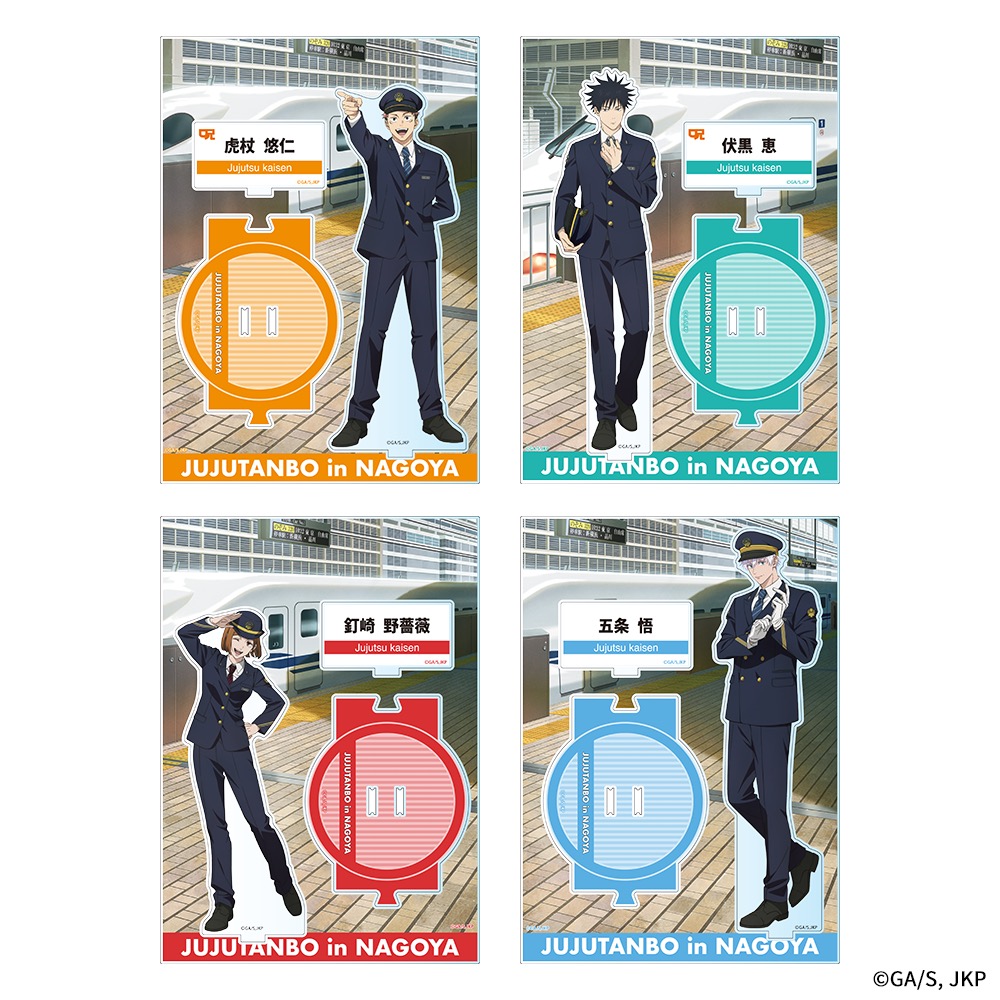 呪術廻戦×JR東海 アクリルスタンド