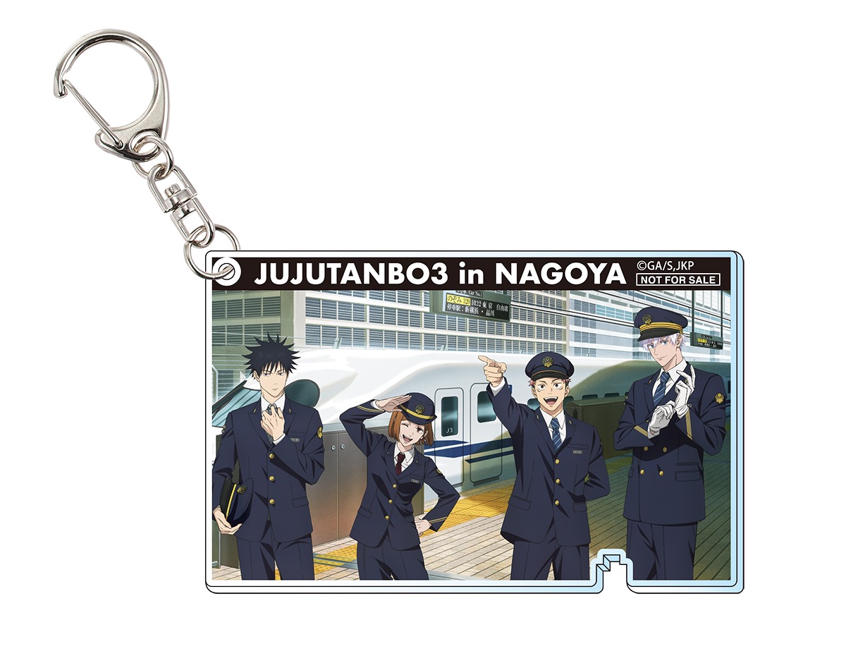 呪術廻戦×JR東海 新幹線乗車特典 アクリルキーホルダー