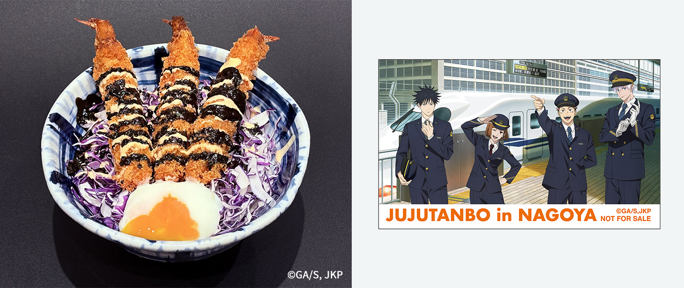 呪術廻戦×JR東海 キッチンなごや じゅじゅ探訪オリジナル海老フライ丼