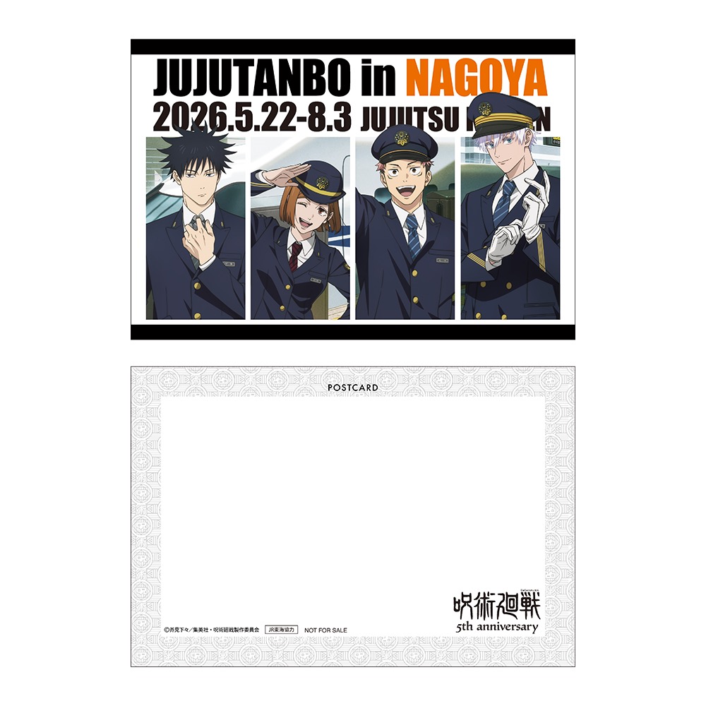 呪術廻戦×JR東海 スタンプラリーコンプリート特典 ポストカード