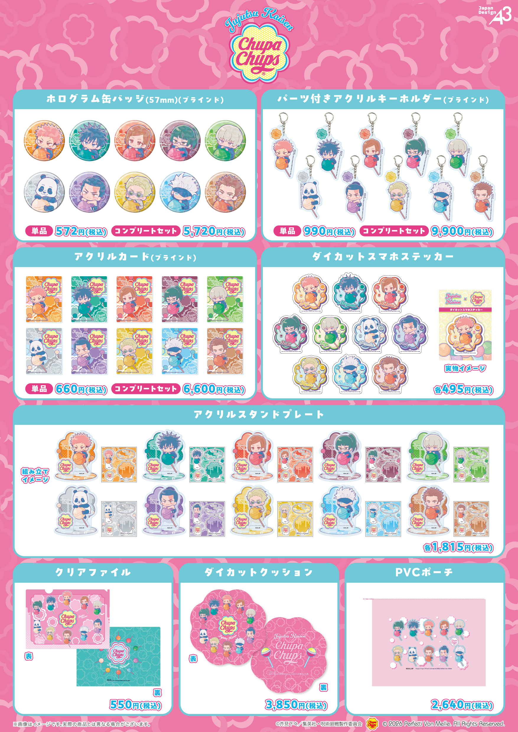 呪術廻戦×チュッパチャプス 商品ラインナップ一覧