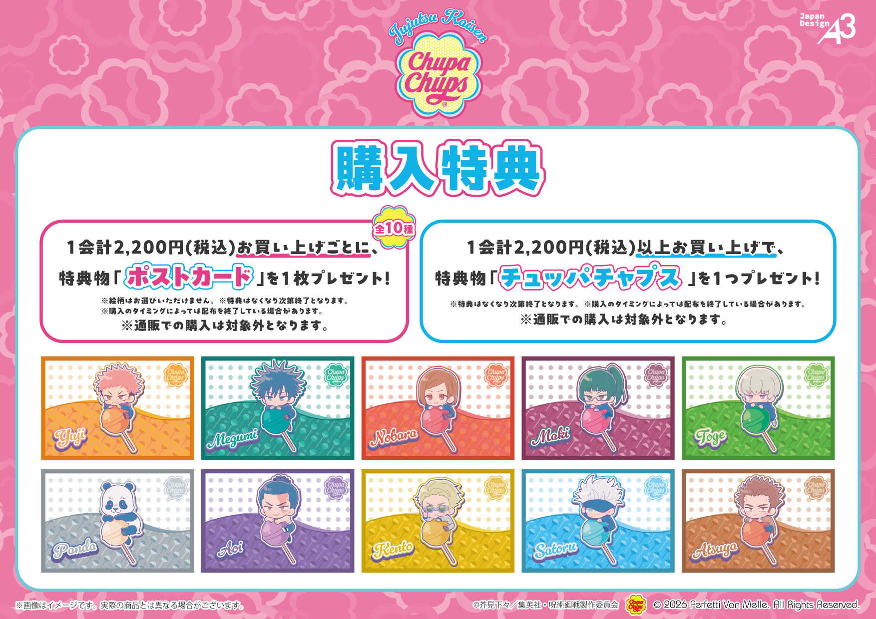 呪術廻戦×チュッパチャプス 購入特典