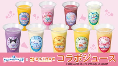 サンリオキャラクター大賞×果汁工房果琳 コラボジュース全9種