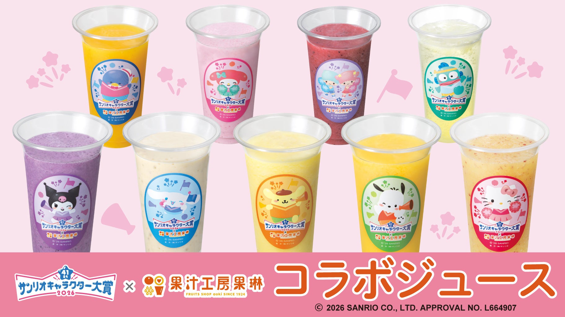 「サンリオキャラクター大賞×果汁工房果琳」コラボジュースが4月9日から販売！推しキャラの限定コースター全10種もゲットできる