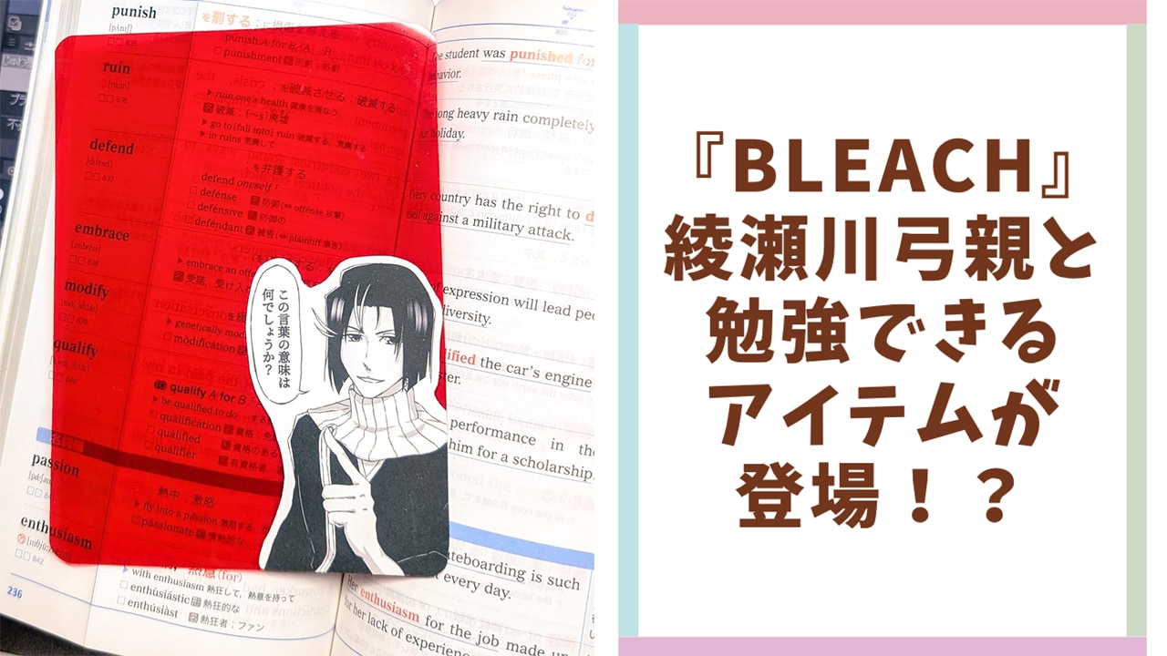 『BLEACH』綾瀬川弓親と勉強ができる世界線！？ 赤シートに描かれたイラストに、ファンからは共感の声が続出