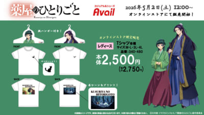 『薬屋のひとりごと』×アベイル オンラインストア限定Tシャツ