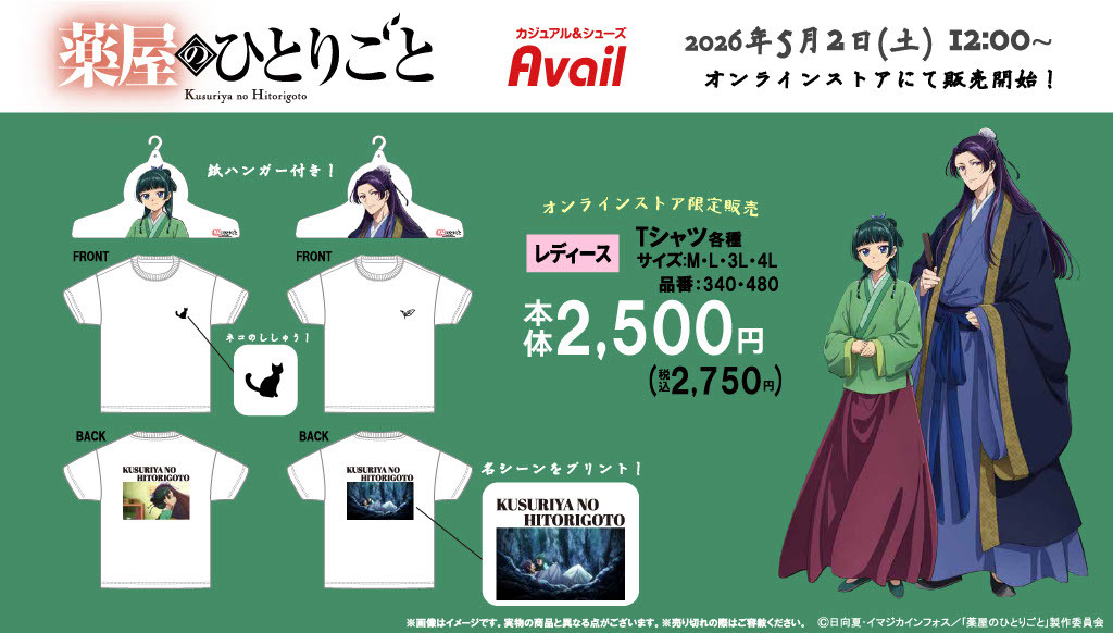 『薬屋のひとりごと』×アベイル オンラインストア限定Tシャツ