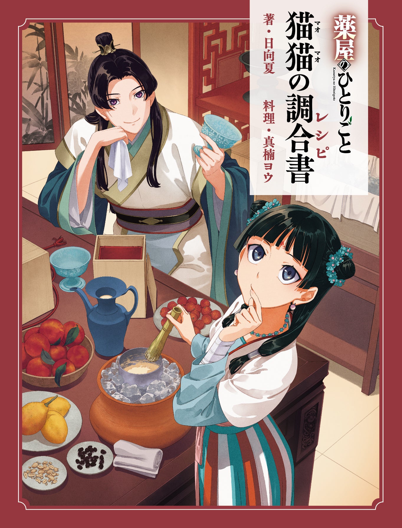 【表紙解禁】『薬屋のひとりごと』初の公式レシピ本「猫猫の調合書」が5月13日発売！書き下ろしストーリー6本＆書店限定特典も公開