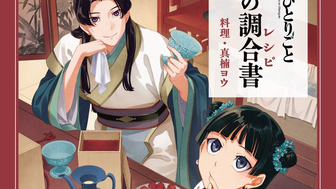 【表紙解禁】『薬屋のひとりごと』初の公式レシピ本「猫猫の調合書」が5月13日発売！書き下ろしストーリー6本＆書店限定特典も公開
