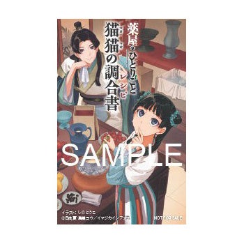 薬屋のひとりごと 猫猫の調合書 ヒーロー党特典 ステッカー