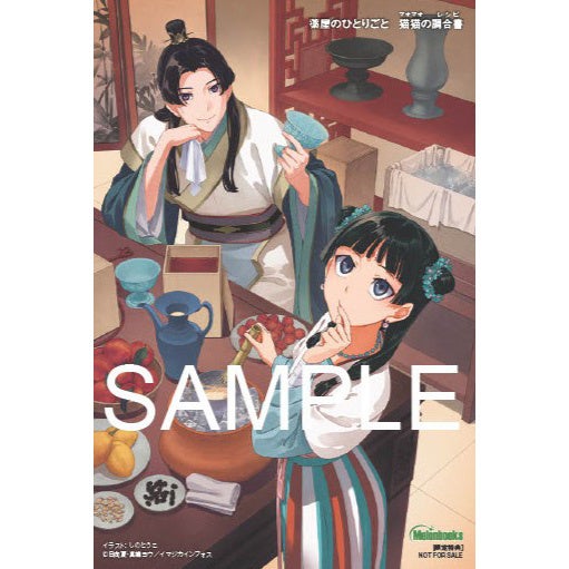 薬屋のひとりごと 猫猫の調合書 メロンブックス特典 ポストカード