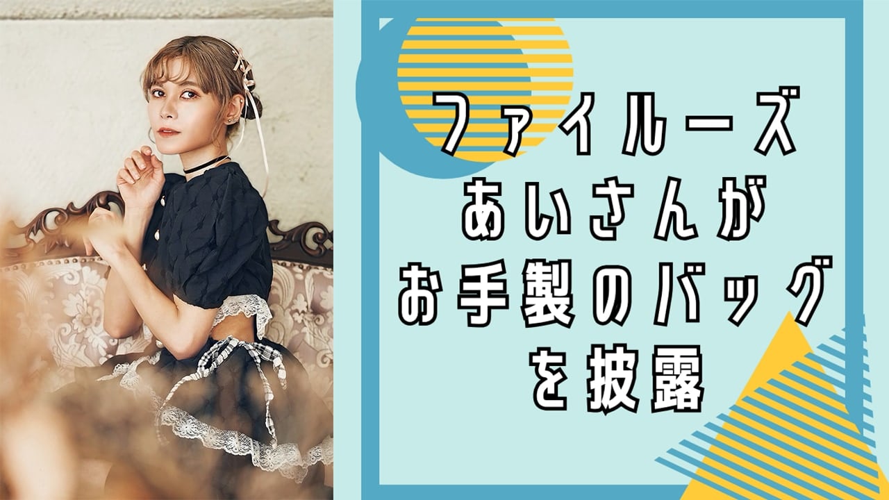 ファイルーズあいがお手製のバッグを披露！親友への誕生日プレゼントに「素敵すぎる」「絶対喜ぶよ」の声