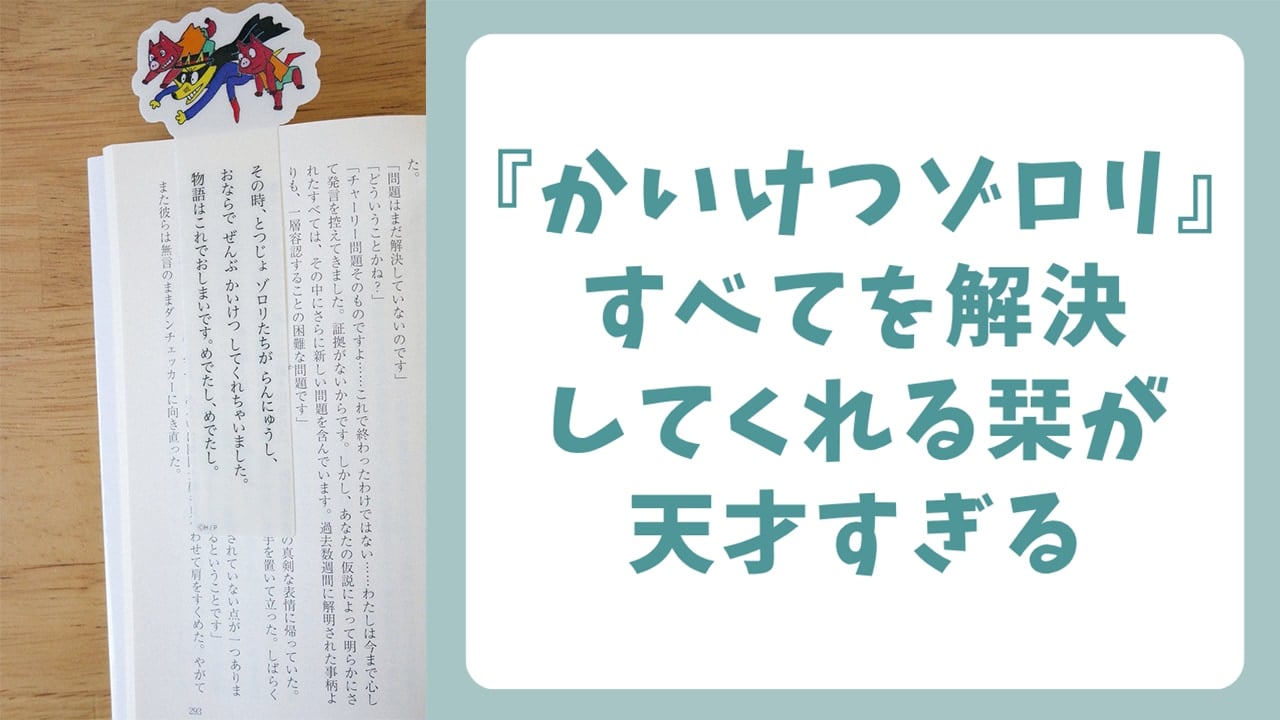 『かいけつゾロリ』すべてを解決してくれる栞が天才すぎる！“めでたしめでたし”にできるアイテムに「ゾロリなら許される」